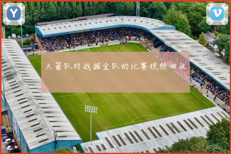 火箭队对战掘金队的比赛视频回放