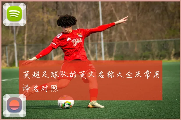 英超足球队的英文名称大全及常用译名对照