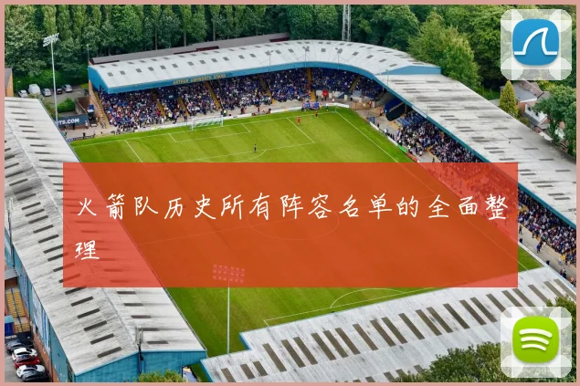 火箭队历史所有阵容名单的全面整理