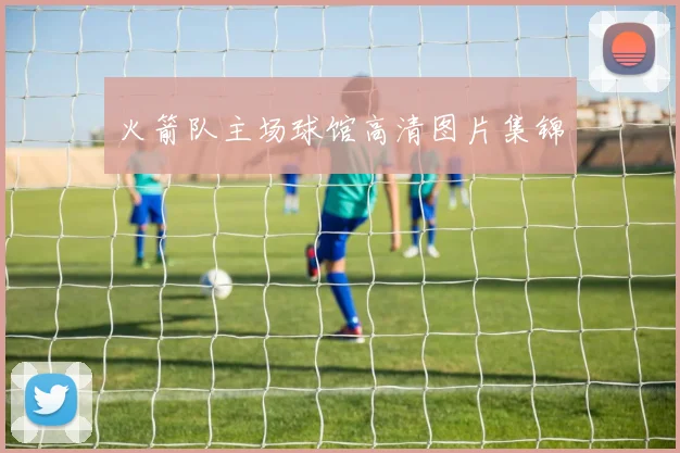 火箭队主场球馆高清图片集锦