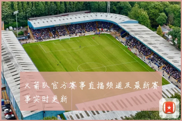 火箭队官方赛事直播频道及最新赛事实时更新