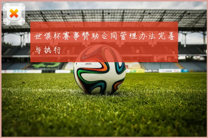 世俱杯赛事赞助合同管理办法完善与执行