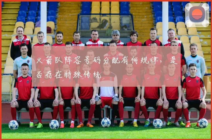 火箭队阵容号码分配有何规律，是否存在特殊传统