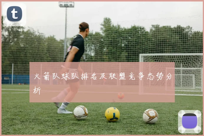 火箭队球队排名及联盟竞争态势分析