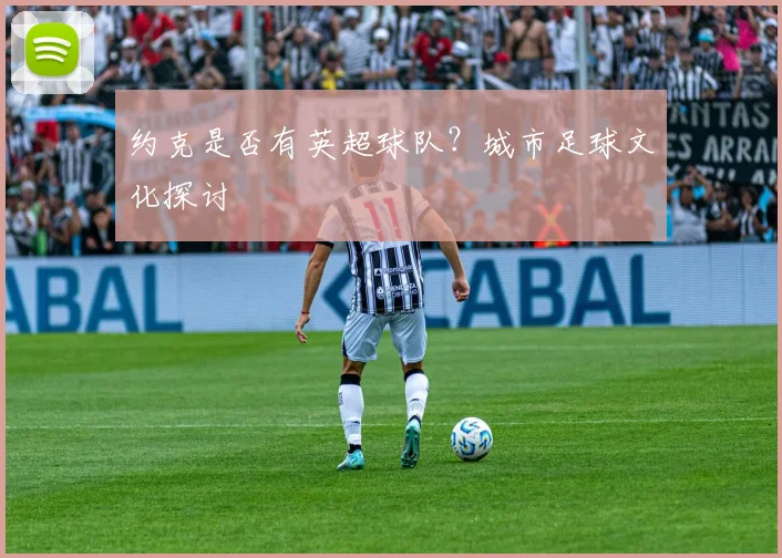 约克是否有英超球队？城市足球文化探讨