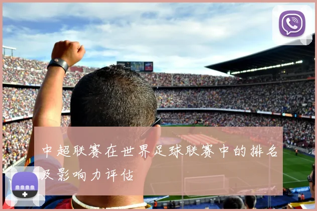 中超联赛在世界足球联赛中的排名及影响力评估