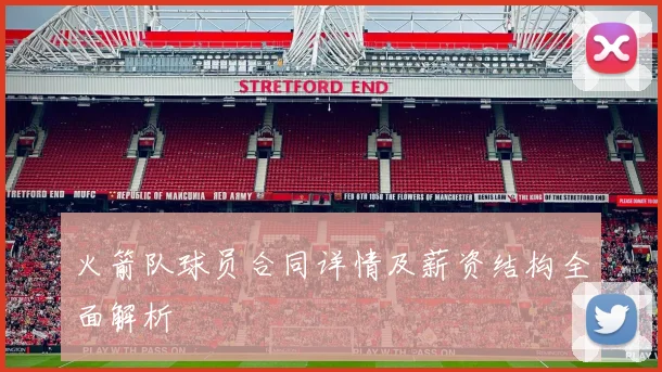 火箭队球员合同详情及薪资结构全面解析